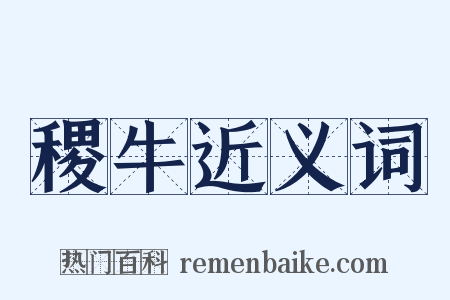 稷牛近义词是什么意思的图片